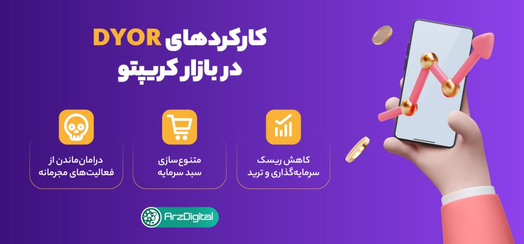 DYOR چیست و چه کارکردی در بازار کریپتو دارد