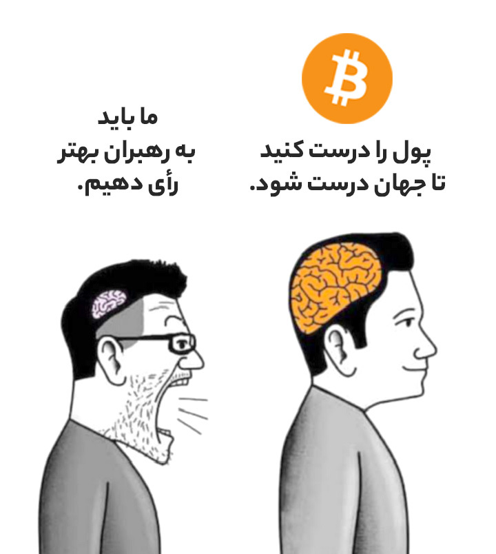 بیت کوین یک جنبش سیاسی است!