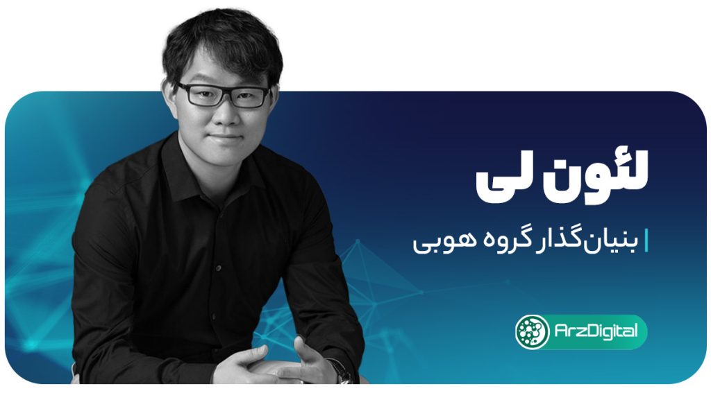 لئون لی (Leon Li) بنیان‌گذار صرافی هوبی (Huobi) و گروه هوبی