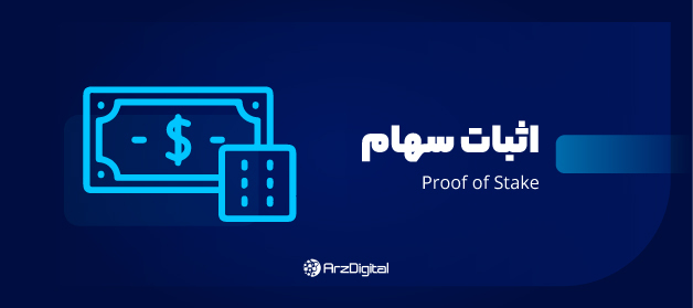 الگوریتم اثبات سهام