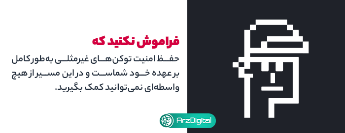 امنیت توکن غیرمثلی