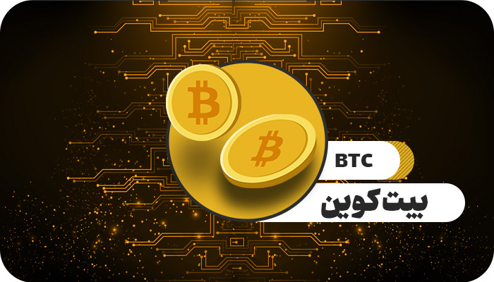 استخراج بیت کوین