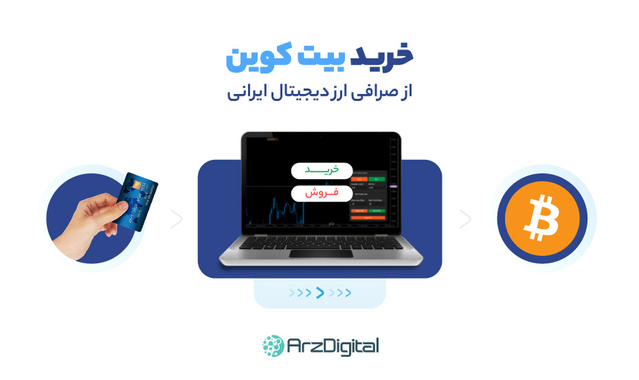 خرید بیت کوین از صرافی ارز دیجیتال