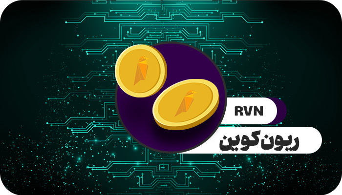 استخراج ریون کوین