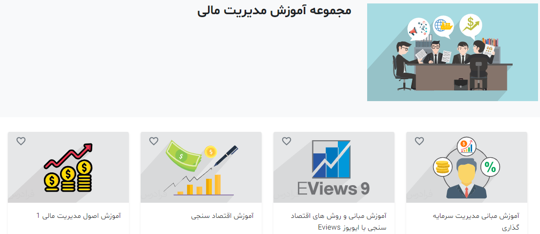 صفحه نخست فیلم‌های مدیریت مالی فرادرس