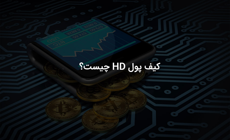 کیف پول قطعی سلسله مراتبی (HD) چیست؟