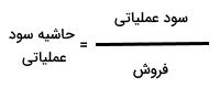 فرمول حاشیه سود عملیاتی