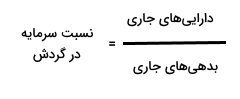 نسبت سرمایه در گردش