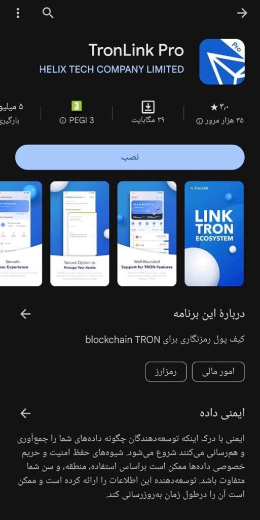 TronLink در گوگل پلی