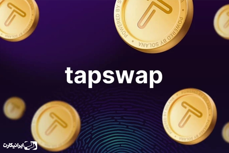 تپ سواپ (Tapswap)