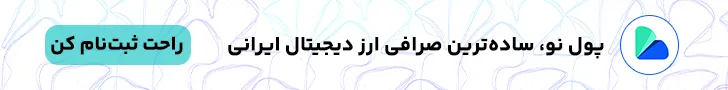 ثبت نام در صرافی پول نو